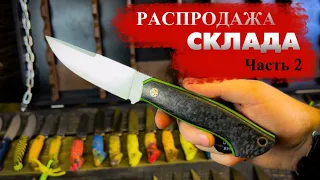 ЛИКВИДАЦИЯ склада. Часть 2. Продажа онлайн