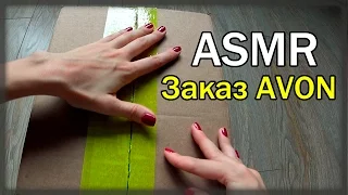 АСМР Обзор заказа AVON /ASMR Relax