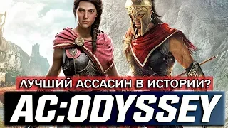 Обзор ASSASSIN'S CREED: ODYSSEY (Одиссея) - НОВЫЙ ГРЕЧЕСКИЙ АССАСИН [Обзор/Review]