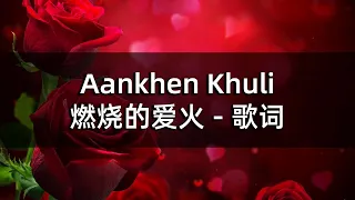 Aankhen Khuli with lyrics | 燃烧的爱火 - 歌词