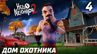 ДОМ ОХОТНИКА ► Прохождение Hello Neighbor 2 Привет Сосед 2 — Глава 4