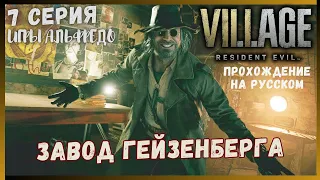 Прохождение Resident evil village на Русском языке 7 серия ЗАВОД