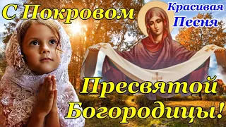 С ПОКРОВОМ ПРЕСВЯТОЙ БОГОРОДИЦЫ 2023! Необыкновенно Красивое Поздравление с Покровом 14 Октября!