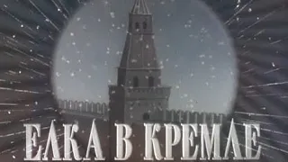 Новогодняя елка для советских детей в Кремле, Москва, 1954 год, кинохроника