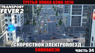 Transport Fever 2  Скоростной электропоезд. часть 34