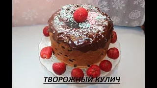 ПАСХАЛЬНЫЙ КУЛИЧ / РЕЦЕПТ ТВОРОЖНОГО КУЛИЧА / ТВОРОЖНЫЙ КУЛИЧ В МУЛЬТИВАРКЕ / ГОТОВИМ С ДВОЙНЯШКАМИ