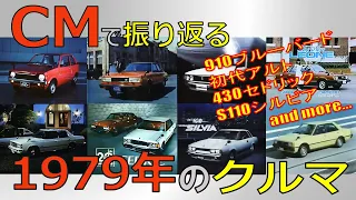【日本車】CMで振り返る1979年のクルマ【自動車CM】