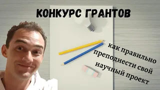 Заявка на научный грант / как правильно подготовить и не облажаться / доцент Ахтямов