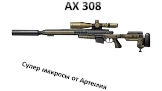 Лучший макрос для AX 308 Warface 45 сенс ФАСТ ЗУМ