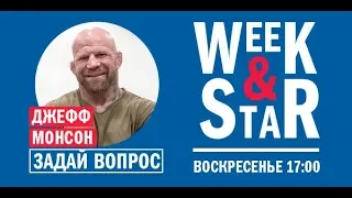 Джефф Монсон в Week & Star