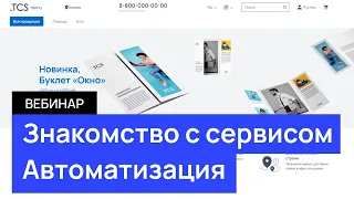 Знакомство с web-to-print платформой TCS. Автоматизация обработки заказов на печать.