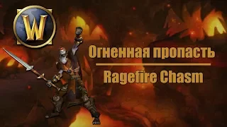 [WoW Dungeons #6] Огненная пропасть | Ragefire Chasm