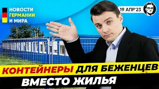 Контейнеры вместо жилья, Счет за "парковку" российского танка, Награда Меркель Новости Миша Бур №268