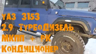 УазТех: УАЗ 3153, 2.9 турбодизель + мкпп + рк, кондиционер