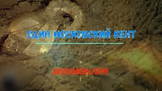 Один московский кент