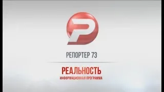 РЕПОРТЁР73. РЕАЛЬНОСТЬ 07.08.18