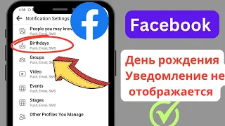 Уведомления о днях рождения Facebook не отображаются в 2024 году |