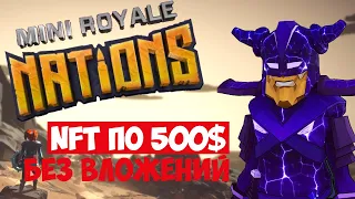 Play to Earn. Зарабатываем без вложений, играя в Mini Royale!