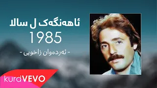 Erdewan Zaxoyi - Ahengek Li Sala 1985 | ئەردەوان زاخوی - ئاهەنگەک ل سالا ١٩٨٥