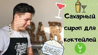 Как приготовить сахарный сироп для коктейлей / Something Tasty #14