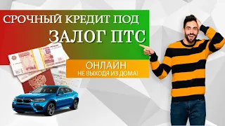 Где и как взять кредит под залог ПТС автомобиля?  Личный опыт! Получаем займ...