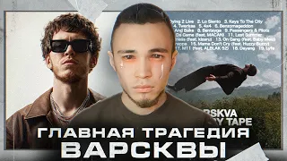 VARSKVA: ВЫ ПРОСТО НЕ ВЫКУПИЛИ ЭТОТ АЛЬБОМ! | Почему BIG BABY TAPE облажался?