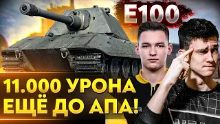 ППЦ! 11.000 урона НА E-100 ДО АПа! А ЧТО БУДЕТ ПОСЛЕ...