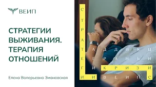 Стратегии выживания | ТЕРАПИЯ ОТНОШЕНИЙ | Елена Валерьевна Змановская