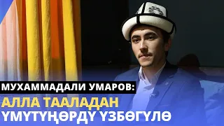 Алла Тааладан үмүтүңѳрдү үзбѳгүлѳ | Мухаммадали Умаров