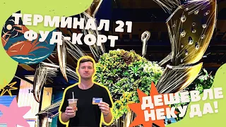 Ну что за цены? Фуд-корт в ТЦ Терминал 21 в Паттайе. Очень ВКУСНО и ДЁШЕВО. Добрый обзор.