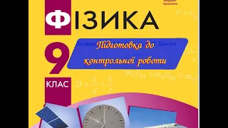 Фізика 9 Підготовка до контрольної за темою "Рух тіла під дією кількох сил. Імпульс"