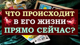 ❤️ ЧТО ПРОИСХОДИТ В ЕГО ЖИЗНИ ПРЯМО СЕЙЧАС? ❤️ Серия 494 😉 Tarot Diamond Dream Таро