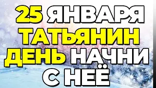 В Татьянин день ЕЁ следует прочитать КАЖДОМУ! ПРОЧТИ ПРЯМО СЕЙЧАС!