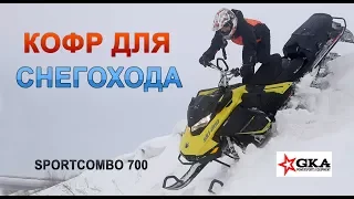 Кофр для спортивного (горного ) снегохода GKA SPORTCOMBO 700 на BRP Ski-Doo Summit