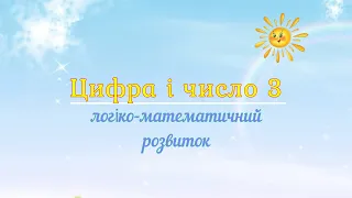 Цифра і число 3