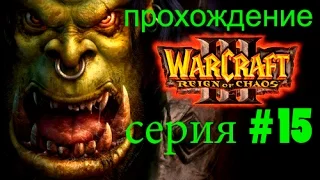 Охотник-тень, Виверны - 15 серия 1080 P. Прохождение warcraft 3 Reign of Chaos.