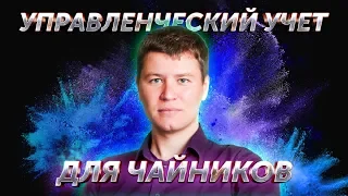 Управленческий учет для чайников - 4 кейса