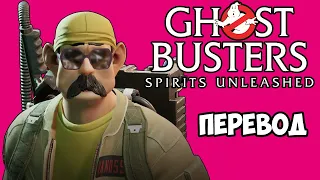 GHOSTBUSTERS SPIRITS UNLEASHED Смешные моменты (перевод) 👻 ОХОТНИКИ ЗА ПРИВИДЕНИЯМИ НА МИНИМАЛКАХ