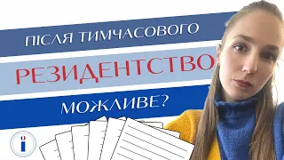 Резидентство після тимчасового захисту: кейс