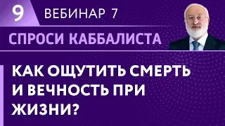 Как ощутить смерть и вечность при жизни?