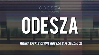 Пишу трек в стиле ODESZA в FL Studio 21