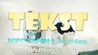 БОРО ПЪРВИ ft  Mom4eto - Да не питат [TEKST]