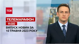 Новости ТСН 11:00 за 10 мая 2023 года | Новости Украины