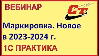 Маркировка, новое в 2023-2024 г ( запись от 29.01.2024 г.)