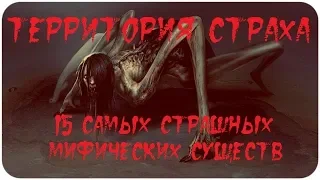 ТЕРРИТОРИЯ СТРАХА. 15 самых страшных мифических существ