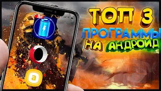 ТОП 3 КРУТЫХ Программ Для Android КОТОРЫЕ НУЖНО СКАЧАТЬ ПРЯМО СЕЙЧАС! ДЕКАБРЬ