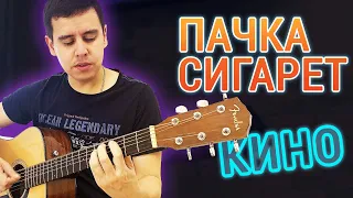 УДИВИ ВСЕХ! Выучи Легкое Вступление / Цой - Пачка Сигарет (Будет очень КРАСИВО)