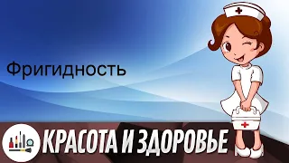 Фригидность