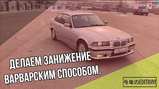 Делаем занижение варварским способом BMW e36