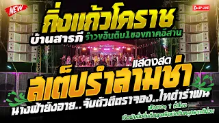 รวมสามช่า..โครตมันส์!! ฟังยาวๆ1ชม. คัดมาเน้นๆ | รำวงร่วมสมัย #กิ่งแก้วโคราช | สุดยอดระบบเสียง